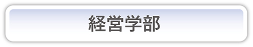 経営学部