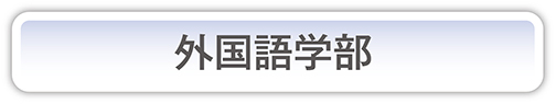 外国語学部
