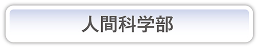 人間科学部