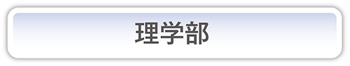 理学部