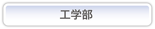 工学部