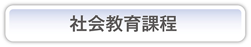 社会教育課程