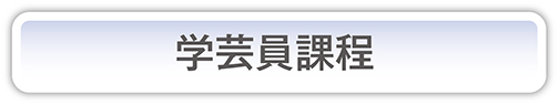 学芸員課程