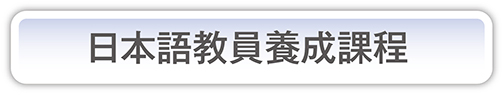 日本語教員養成課程
