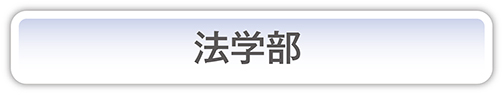 法学部