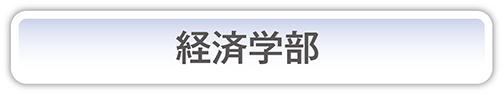 経済学部