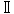 Ⅱ